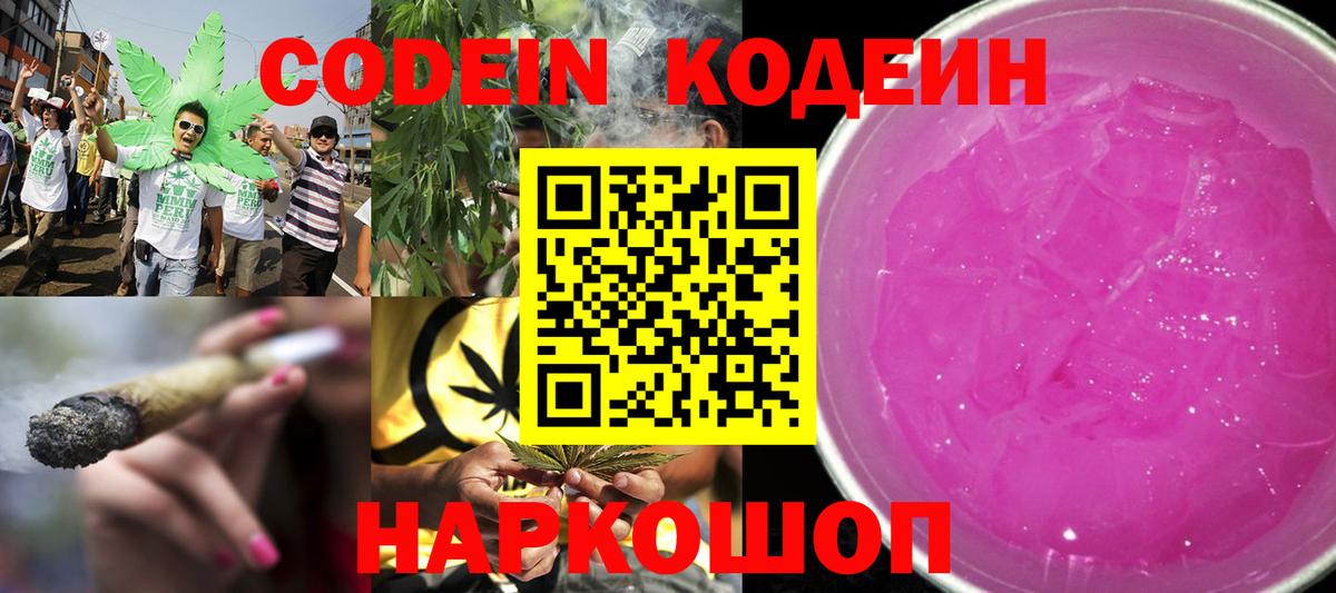 Кодеин Purple Drank Киреевск